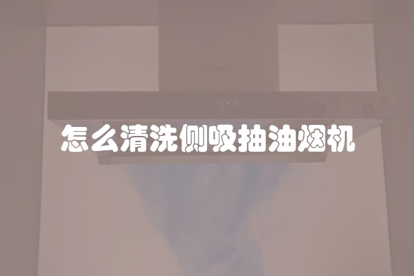 怎么清洗侧吸抽油烟机