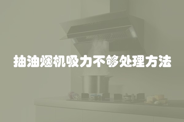 抽油烟机吸力不够处理方法