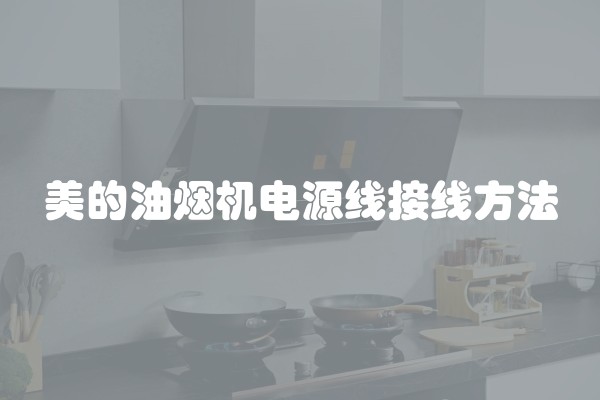 美的油烟机电源线接线方法