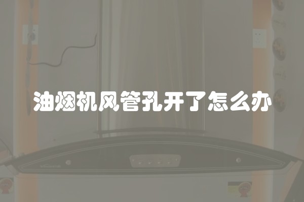 油烟机风管孔开了怎么办