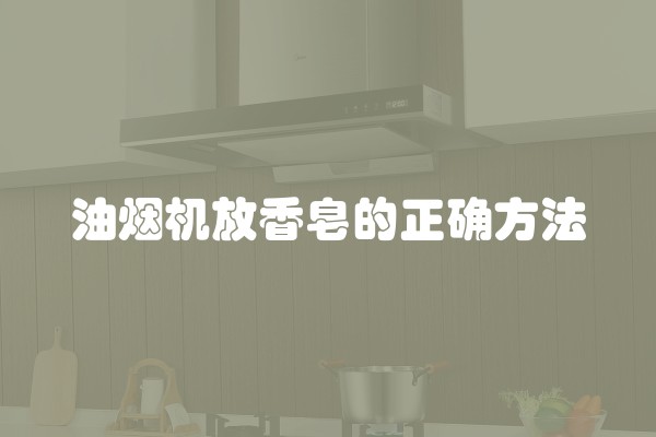 油烟机放香皂的正确方法
