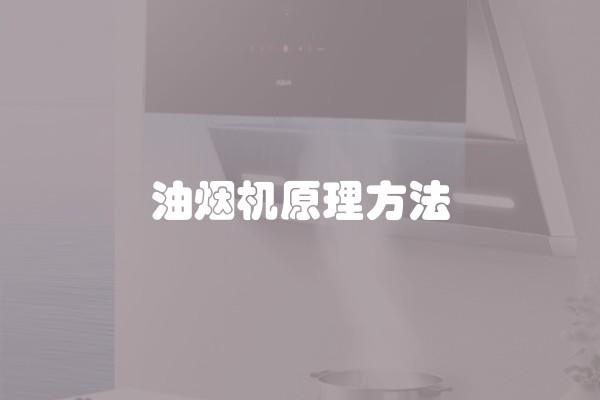 油烟机原理方法