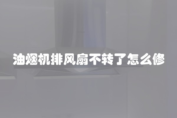 油烟机排风扇不转了怎么修