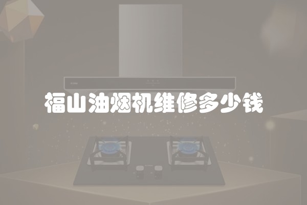 福山油烟机维修多少钱