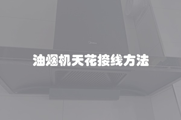油烟机天花接线方法