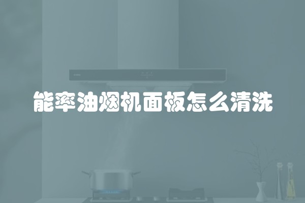 能率油烟机面板怎么清洗