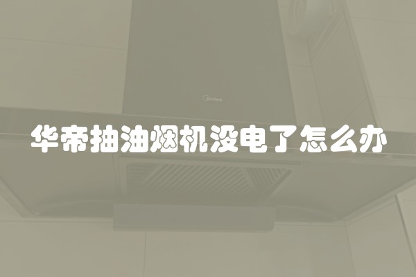华帝抽油烟机没电了怎么办