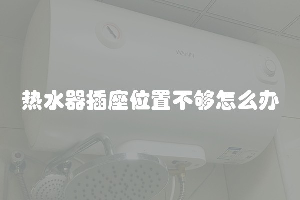 热水器插座位置不够怎么办