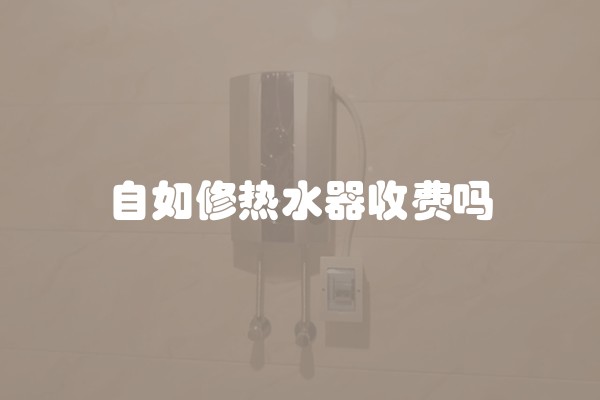 自如修热水器收费吗