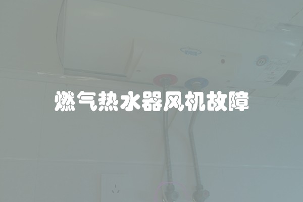 燃气热水器风机故障