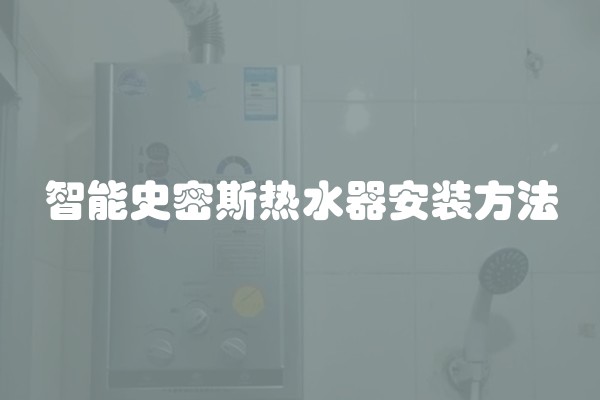 智能史密斯热水器安装方法