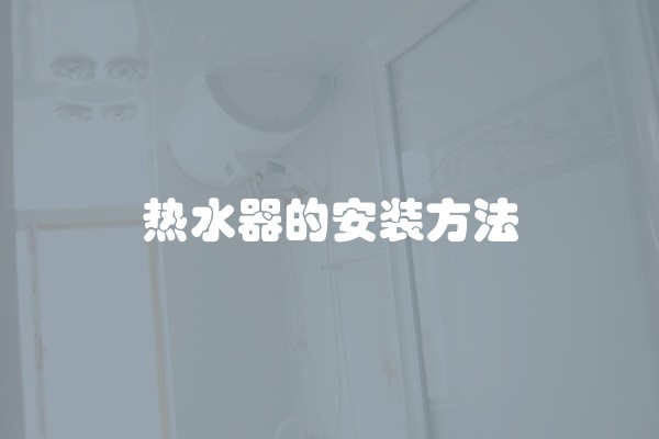 热水器的安装方法