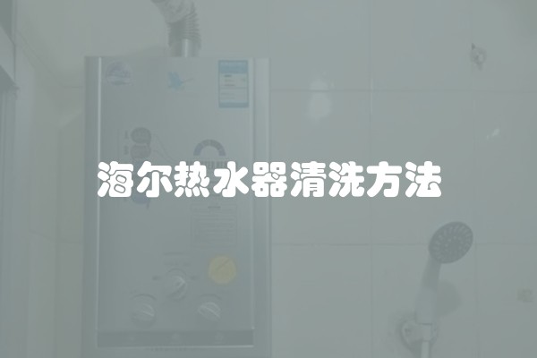 海尔热水器清洗方法