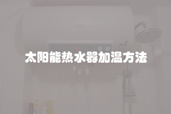 太阳能热水器加温方法