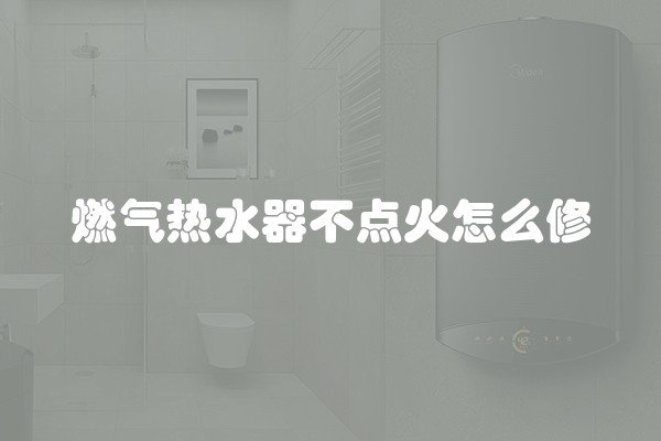 燃气热水器不点火怎么修
