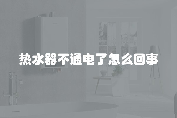 热水器不通电了怎么回事