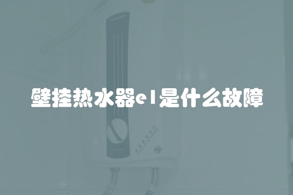 壁挂热水器e1是什么故障