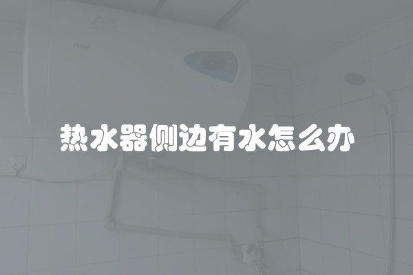 热水器侧边有水怎么办