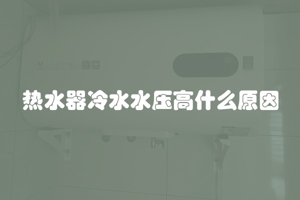 热水器冷水水压高什么原因