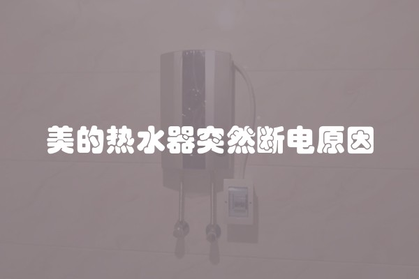 美的热水器突然断电原因