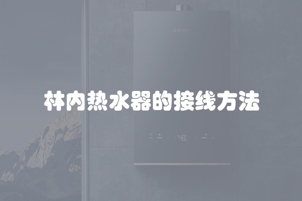 林内热水器的接线方法