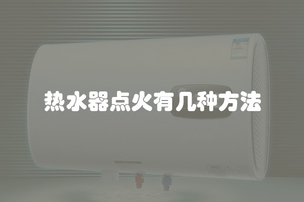 热水器点火有几种方法