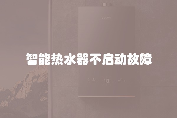 智能热水器不启动故障