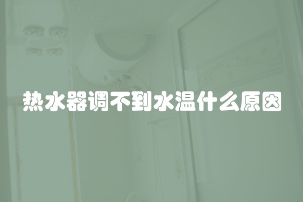 热水器调不到水温什么原因