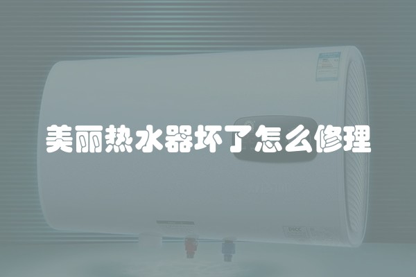美丽热水器坏了怎么修理