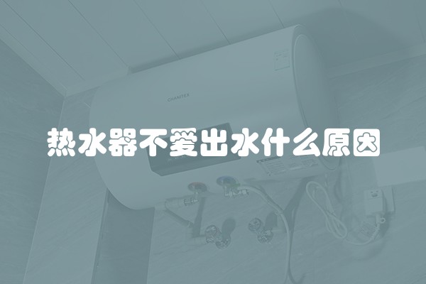 热水器不爱出水什么原因