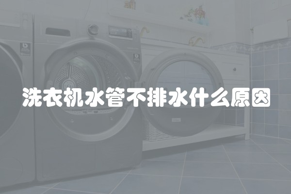 洗衣机水管不排水什么原因