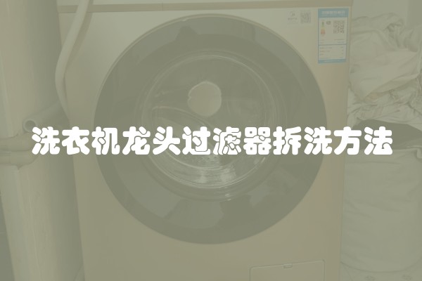 洗衣机龙头过滤器拆洗方法