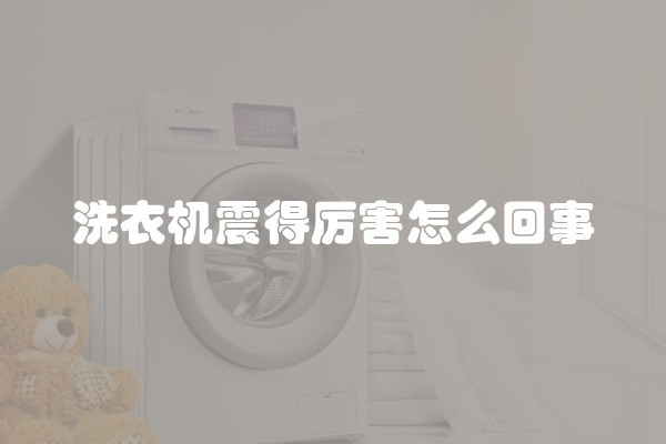 洗衣机震得厉害怎么回事