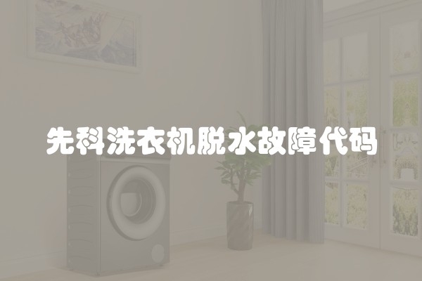 先科洗衣机脱水故障代码