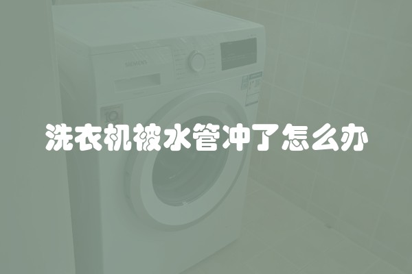 洗衣机被水管冲了怎么办