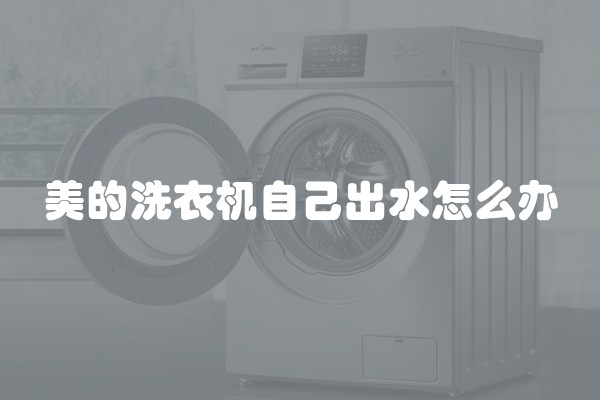 美的洗衣机自己出水怎么办