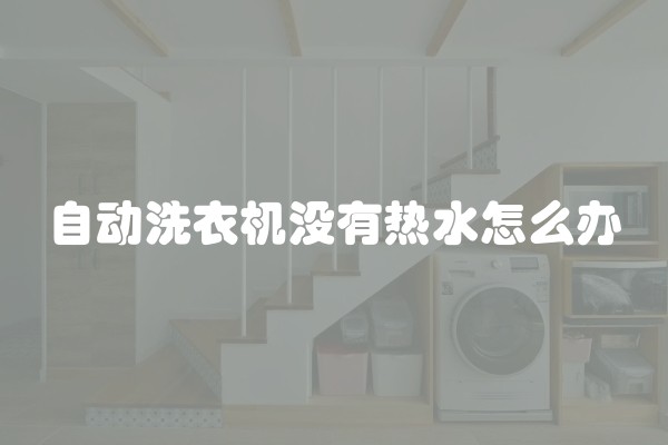 自动洗衣机没有热水怎么办