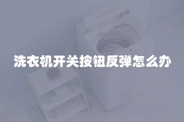 洗衣机开关按钮反弹怎么办