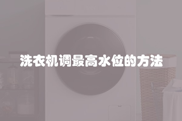 洗衣机调最高水位的方法