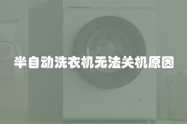 半自动洗衣机无法关机原因