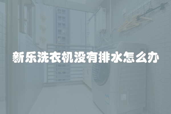 电磁炉进水了不通电怎么办