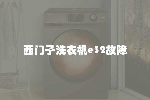 西门子洗衣机e32故障