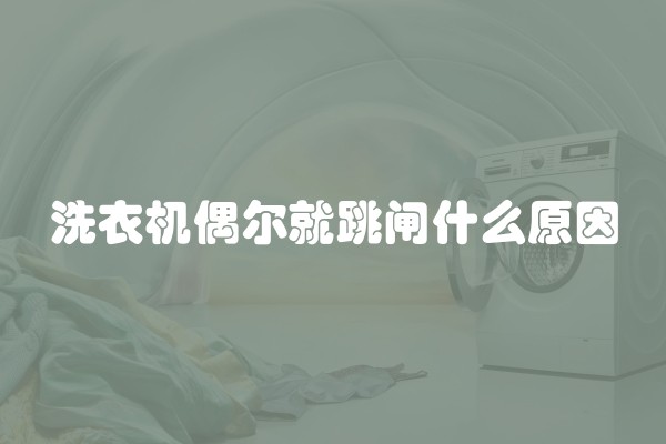 洗衣机偶尔就跳闸什么原因
