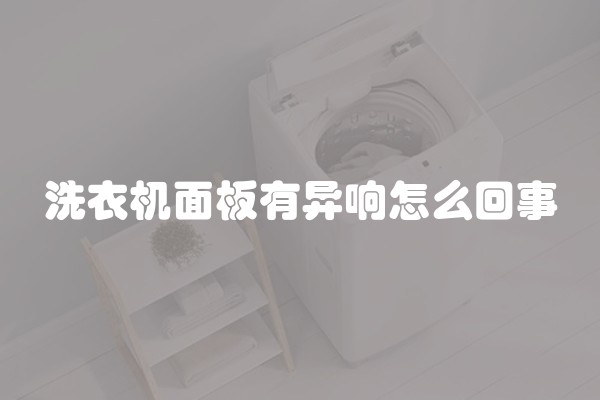 洗衣机面板有异响怎么回事