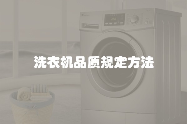 洗衣机品质规定方法