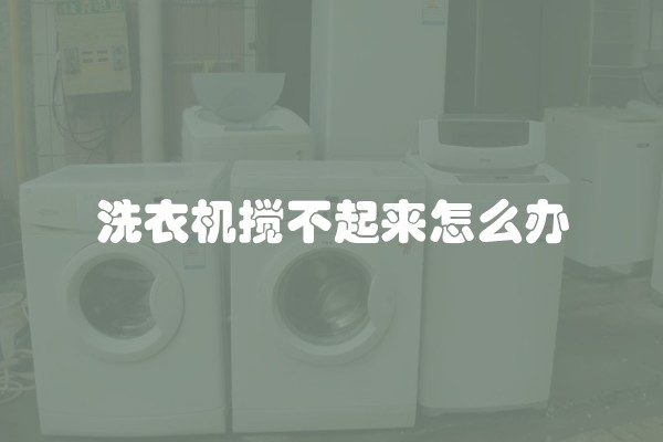 洗衣机搅不起来怎么办