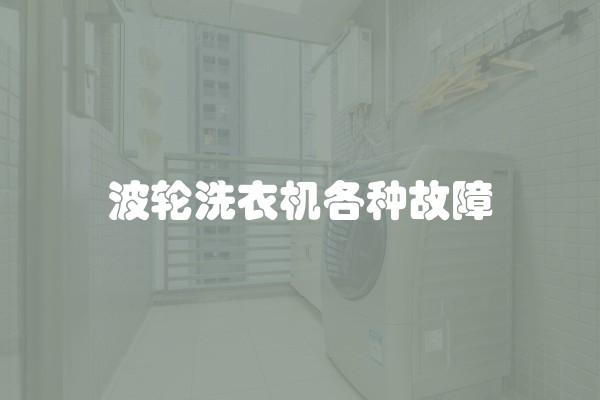 波轮洗衣机各种故障