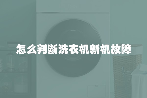 怎么判断洗衣机新机故障