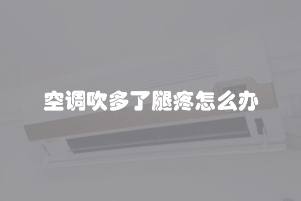 空调吹多了腿疼怎么办