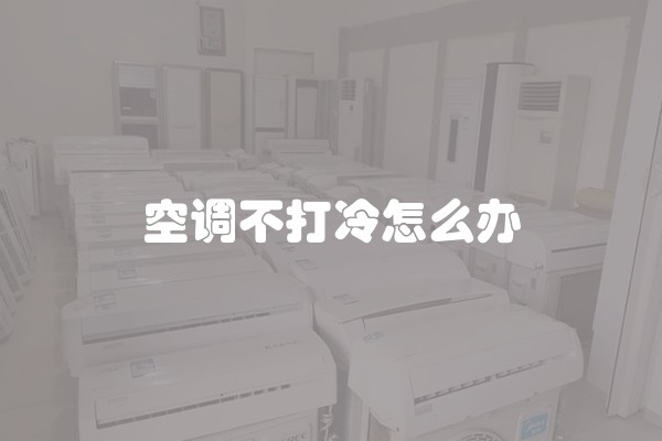 空调不打冷怎么办
